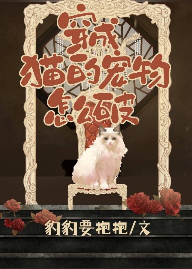 变成猫之后该肿么破